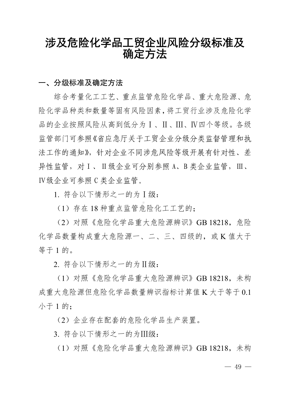 2024.11《涉及危险化学品工贸企业风险分级标准及确定方法》.pdf_第1页