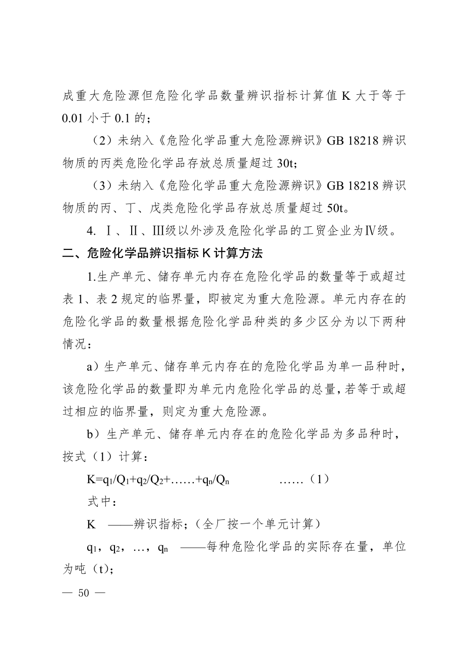 2024.11《涉及危险化学品工贸企业风险分级标准及确定方法》.pdf_第2页