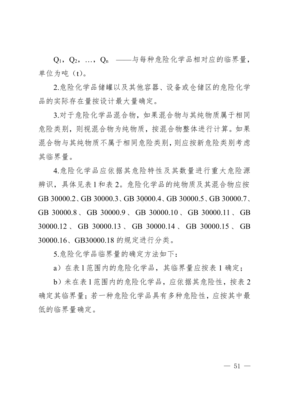 2024.11《涉及危险化学品工贸企业风险分级标准及确定方法》.pdf_第3页