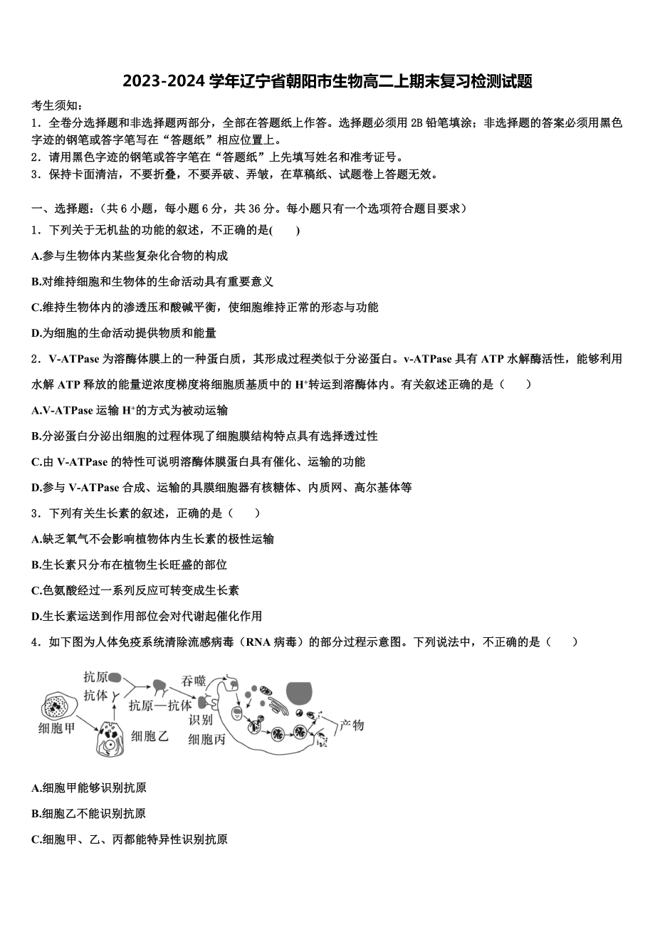 2023-2024学年辽宁省朝阳市生物高二上期末复习检测试题含解析.doc_第1页