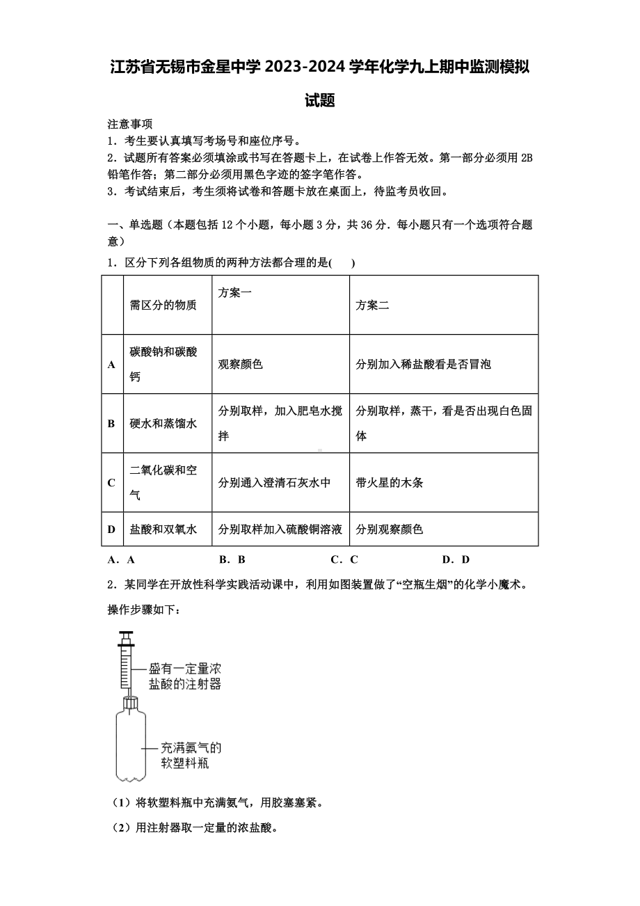 江苏省无锡市金星中学2023-2024学年化学九上期中监测模拟试题含解析.doc_第1页