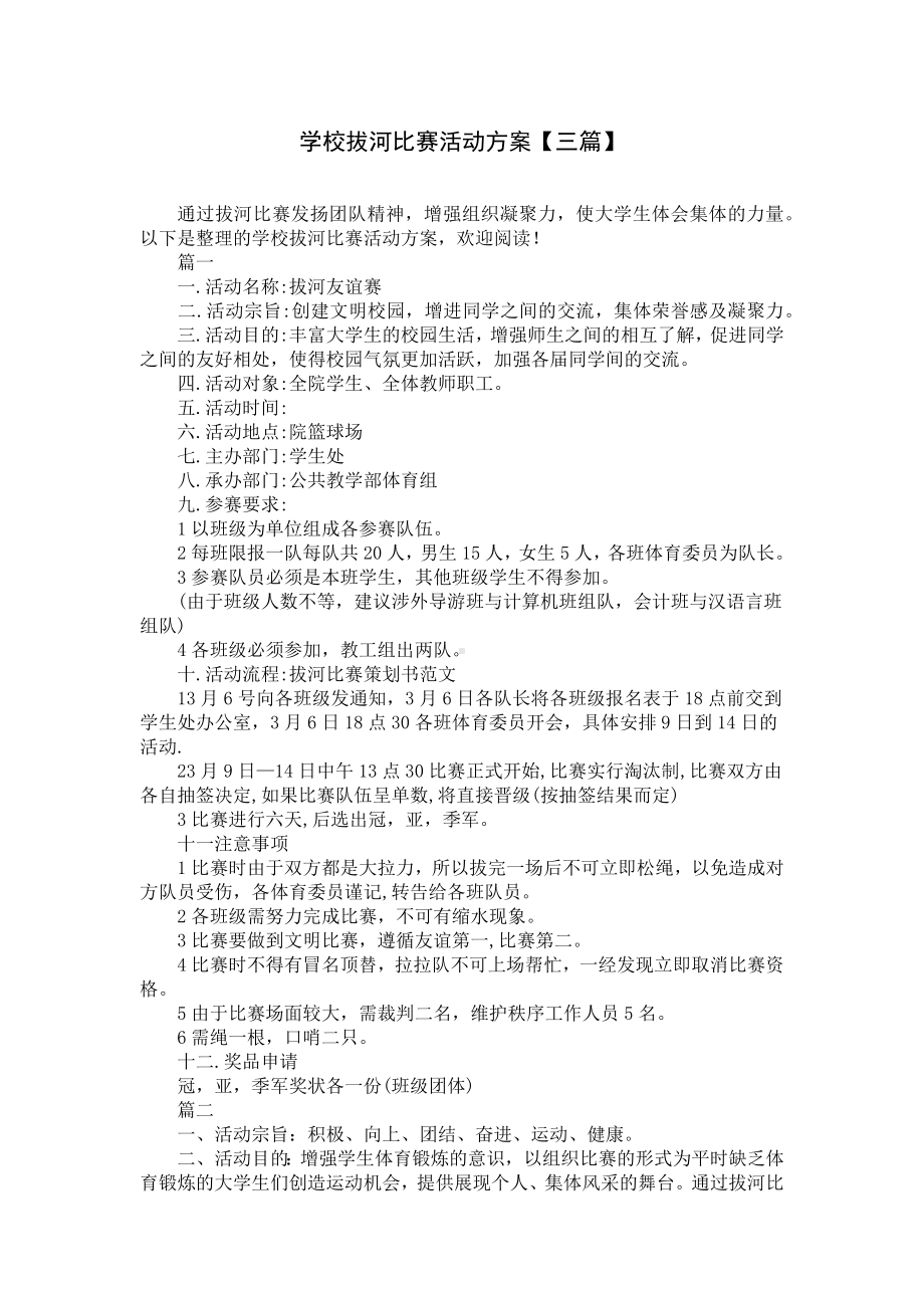 学校拔河比赛活动方案（三篇）.docx_第1页