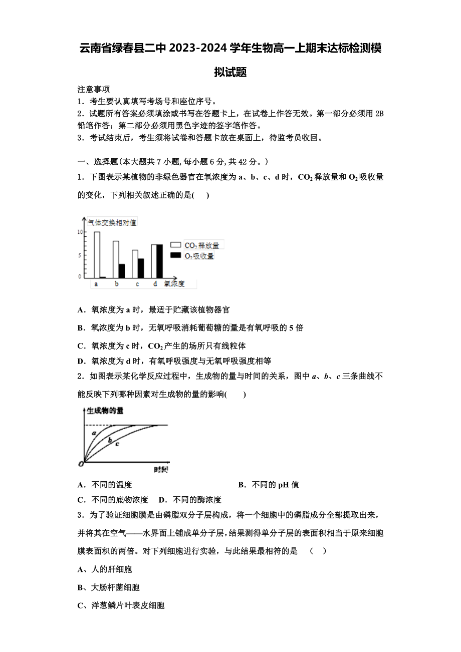 云南省绿春县二中2023-2024学年生物高一上期末达标检测模拟试题含解析.doc_第1页