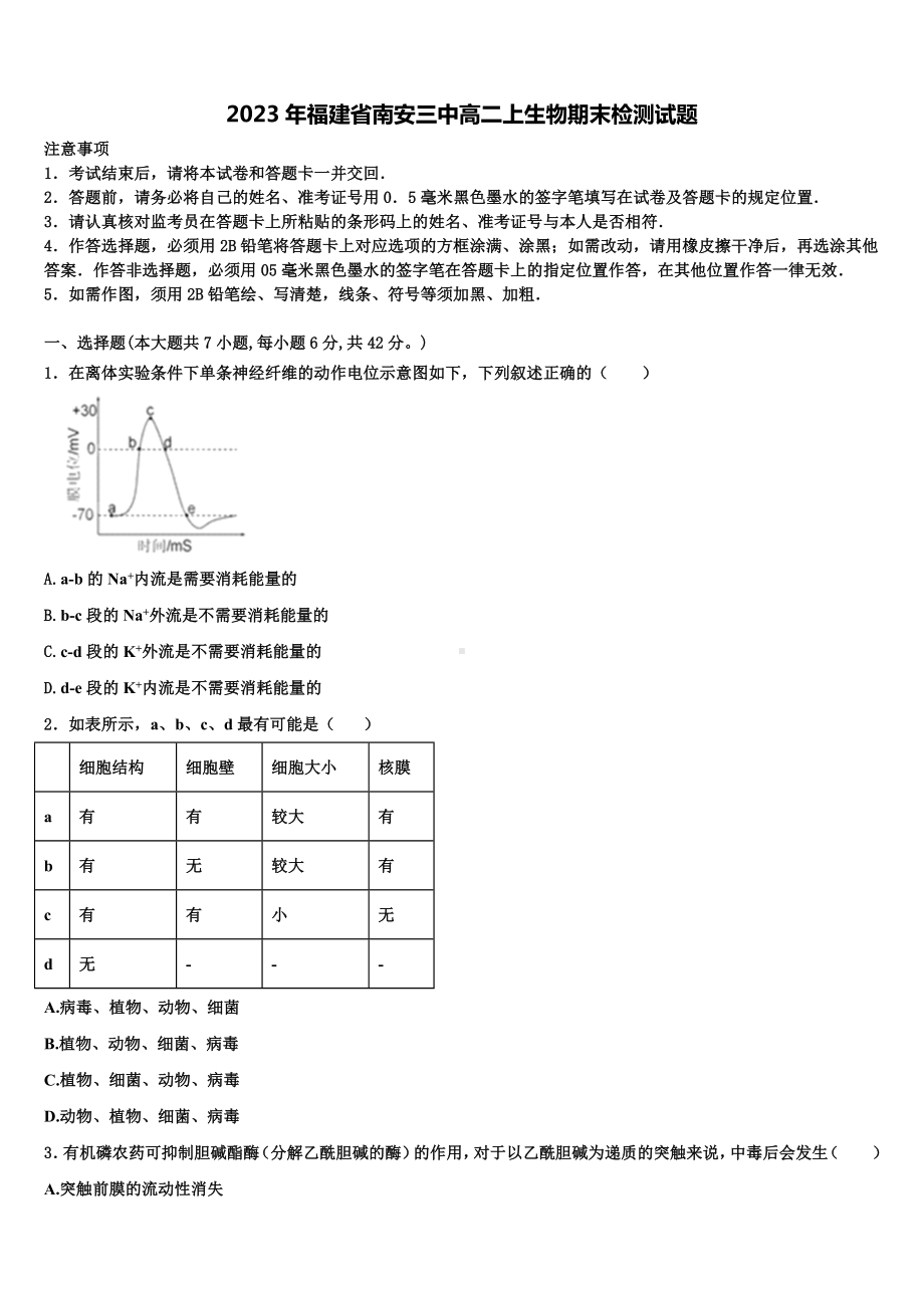 2023年福建省南安三中高二上生物期末检测试题含解析.doc_第1页