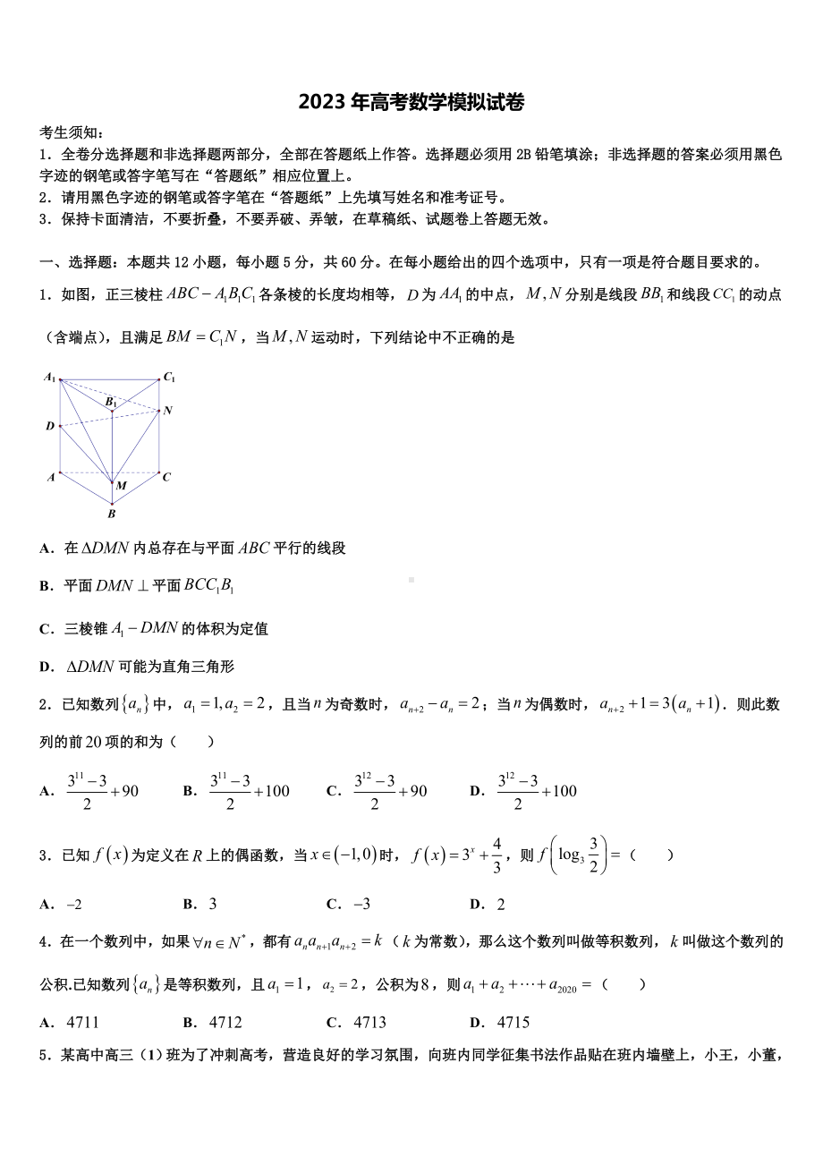 2023届北京市清华大学附中高考冲刺数学模拟试题含解析.doc_第1页