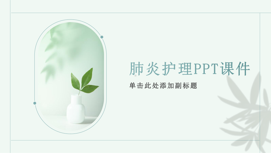 肺炎护理.pptx_第1页