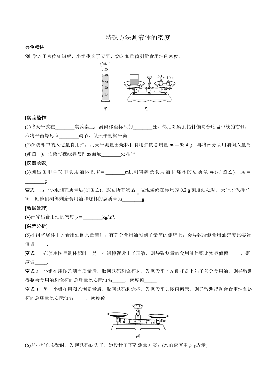 河南省2024年物理中考热点备考重难专题：特殊方法测液体的密度题（课后练习）.docx_第1页