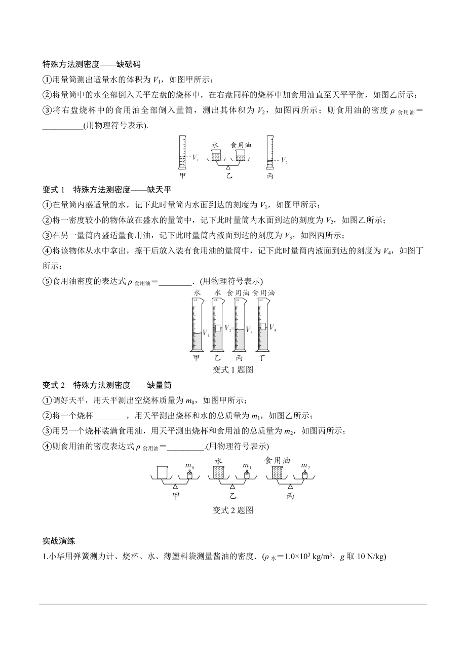 河南省2024年物理中考热点备考重难专题：特殊方法测液体的密度题（课后练习）.docx_第2页