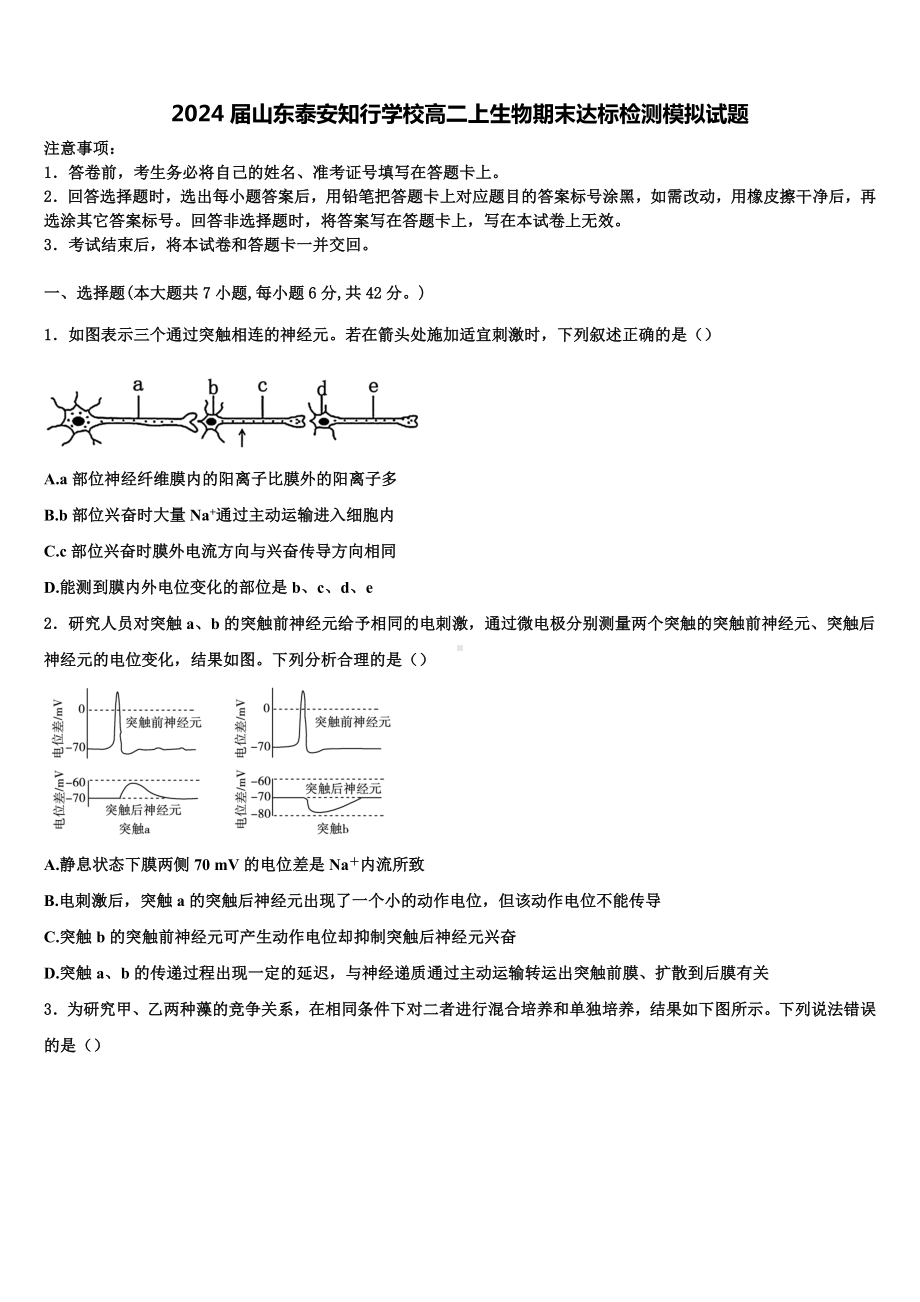 2024届山东泰安知行学校高二上生物期末达标检测模拟试题含解析.doc_第1页