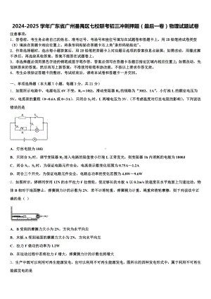 2024-2025学年广东省广州番禺区七校联考初三冲刺押题(最后一卷)物理试题试卷含解析.doc