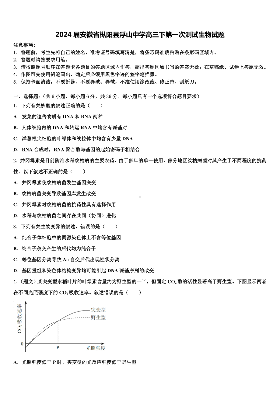 2024届安徽省枞阳县浮山中学高三下第一次测试生物试题含解析.doc_第1页