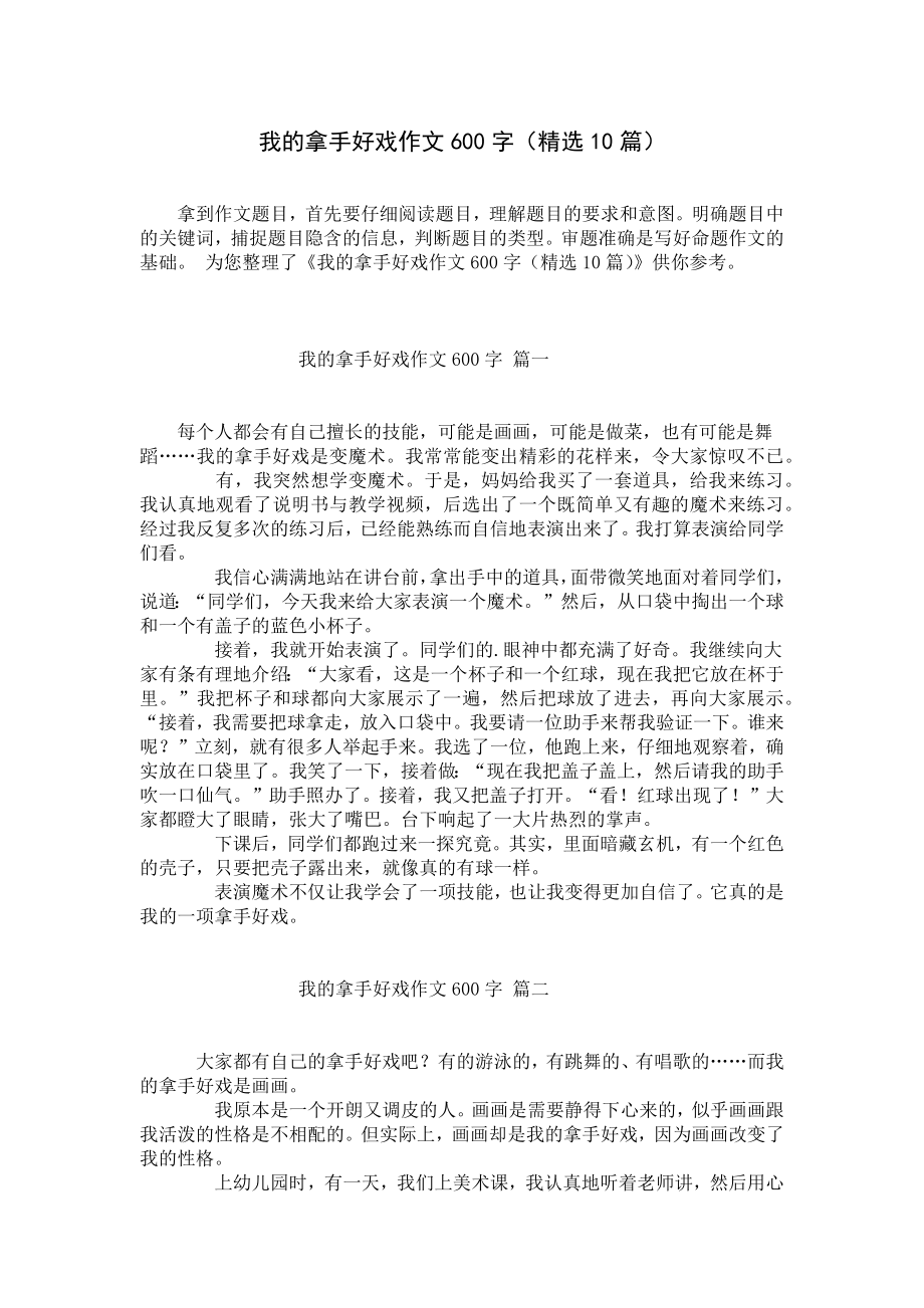 我的拿手好戏作文600字（精选10篇）.docx_第1页