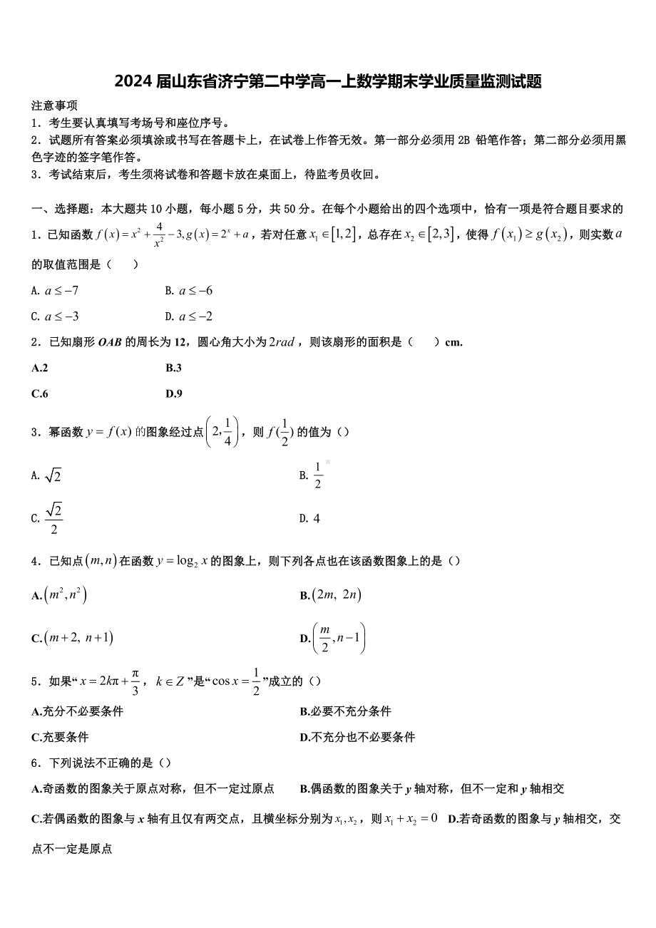 2024届山东省济宁第二中学高一上数学期末学业质量监测试题含解析.doc_第1页