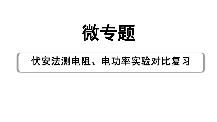 2024成都中考物理二轮专题复习 微专题 伏安法测电阻、电功率实验对比复习 （课件）.pptx_第1页