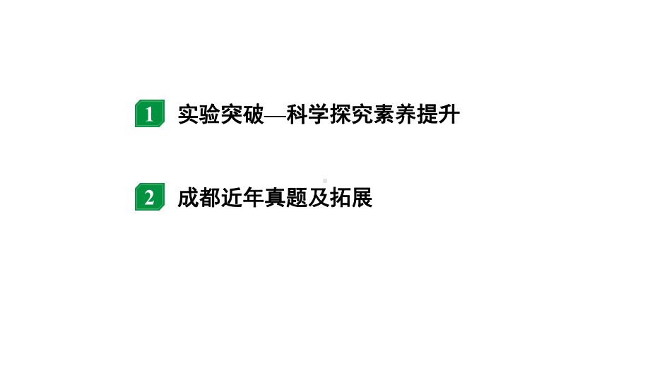 2024成都中考物理二轮专题复习 微专题 伏安法测电阻、电功率实验对比复习 （课件）.pptx_第2页