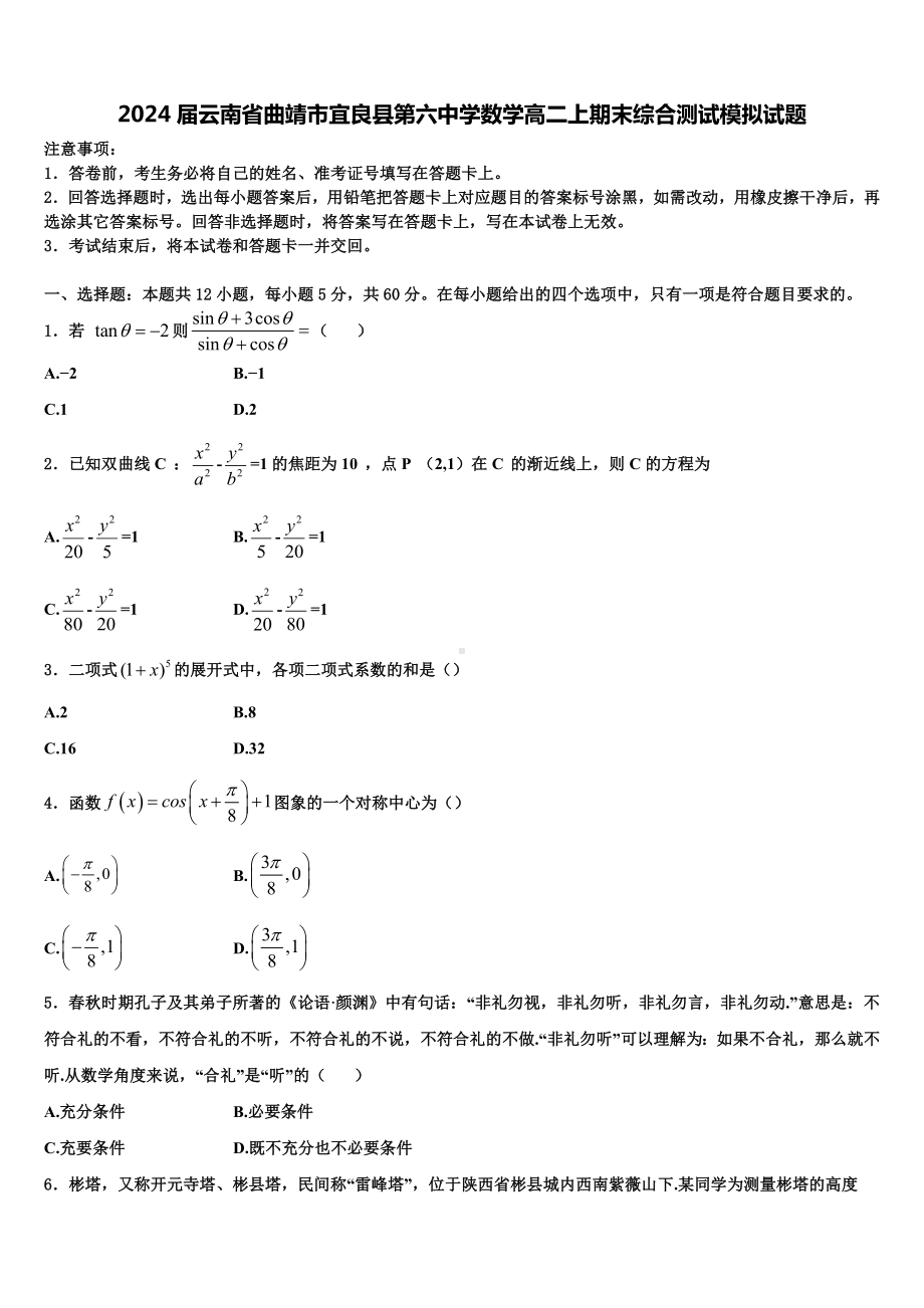 2024届云南省曲靖市宜良县第六中学数学高二上期末综合测试模拟试题含解析.doc_第1页