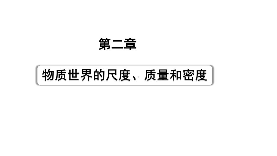 2024甘肃中考物理二轮专题复习 第二章 物质世界的尺度、质量和密度（课件）.pptx_第1页