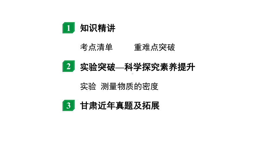 2024甘肃中考物理二轮专题复习 第二章 物质世界的尺度、质量和密度（课件）.pptx_第2页