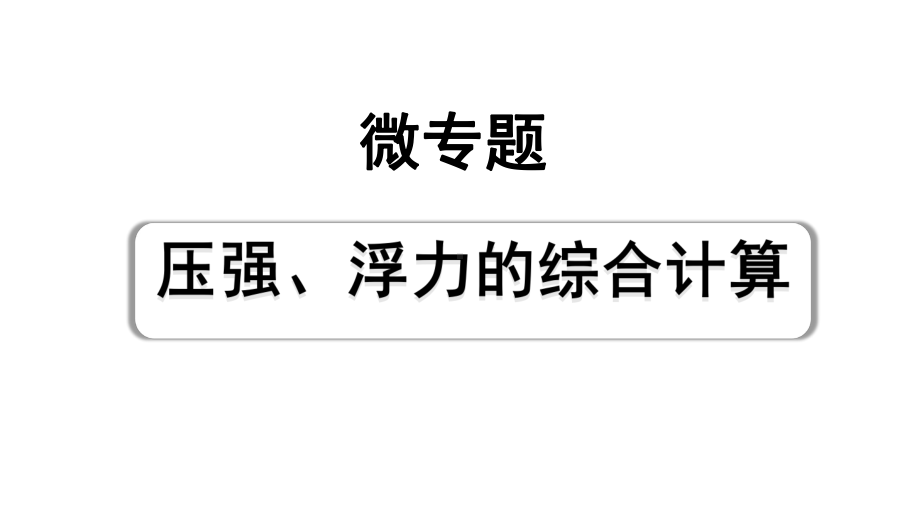 2024成都中考物理二轮专题复习 微专题 压强、浮力的综合计算 （课件）.pptx_第1页