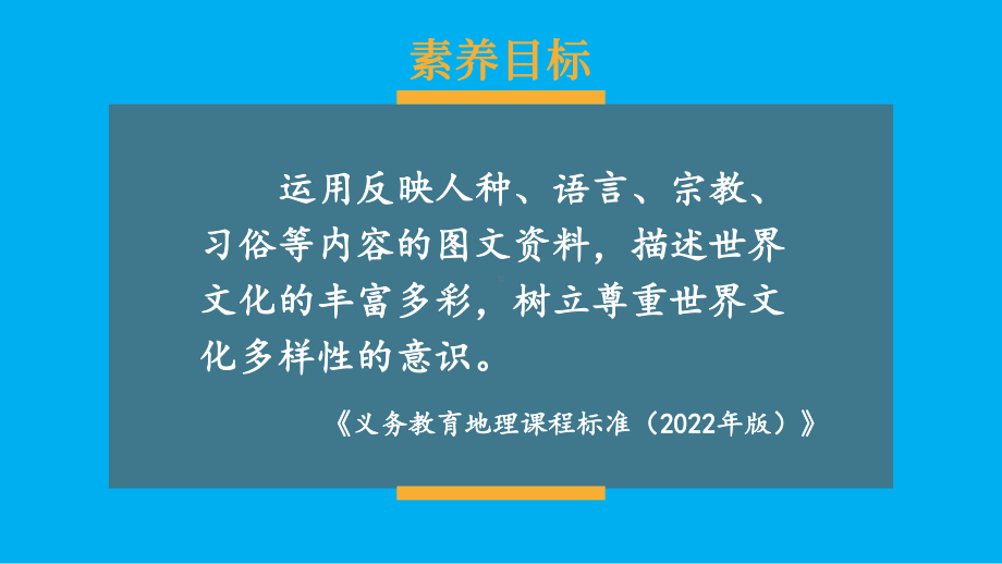 初中地理新湘教版七年级上册第四章第三节 丰富多彩的世界文化教学课件2024秋.pptx_第1页