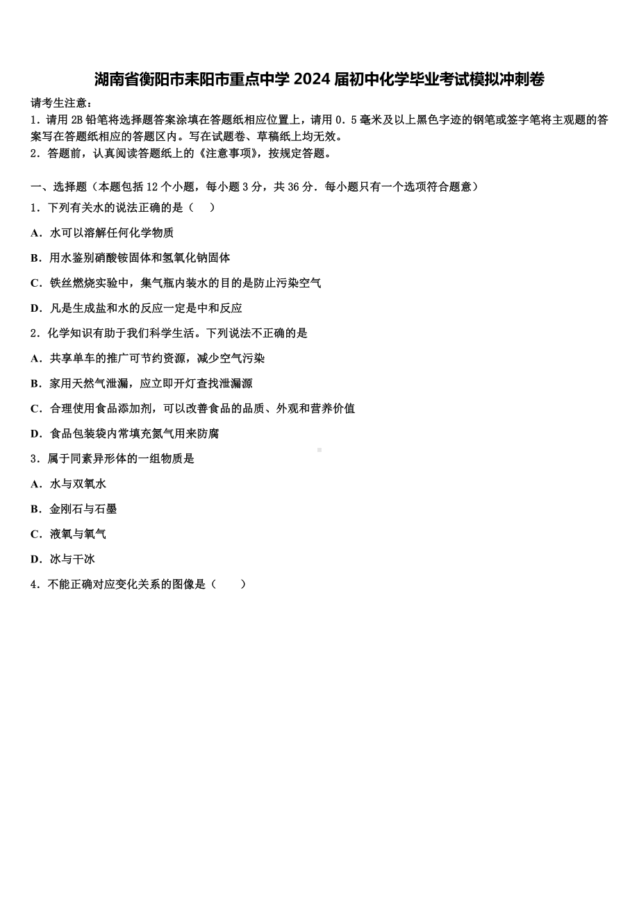 湖南省衡阳市耒阳市重点中学2024届初中化学毕业考试模拟冲刺卷含解析.doc_第1页