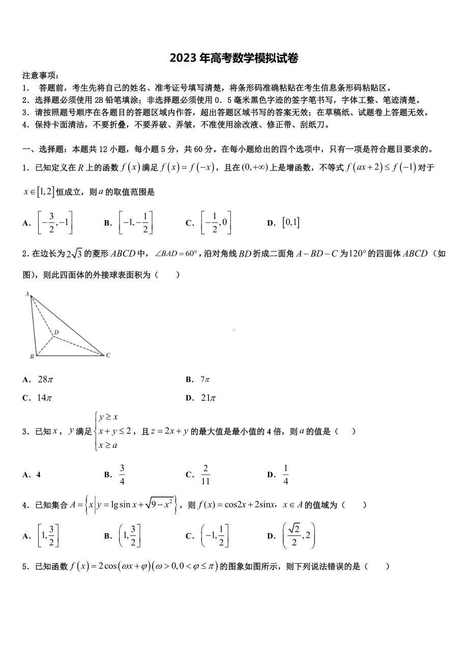 2022-2023学年上海市外国语大学附属中学高考适应性考试数学试卷含解析.doc_第1页