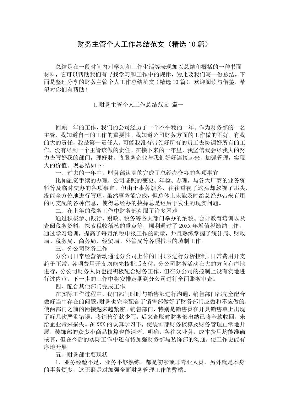 财务主管个人工作总结范文（精选10篇）.docx_第1页