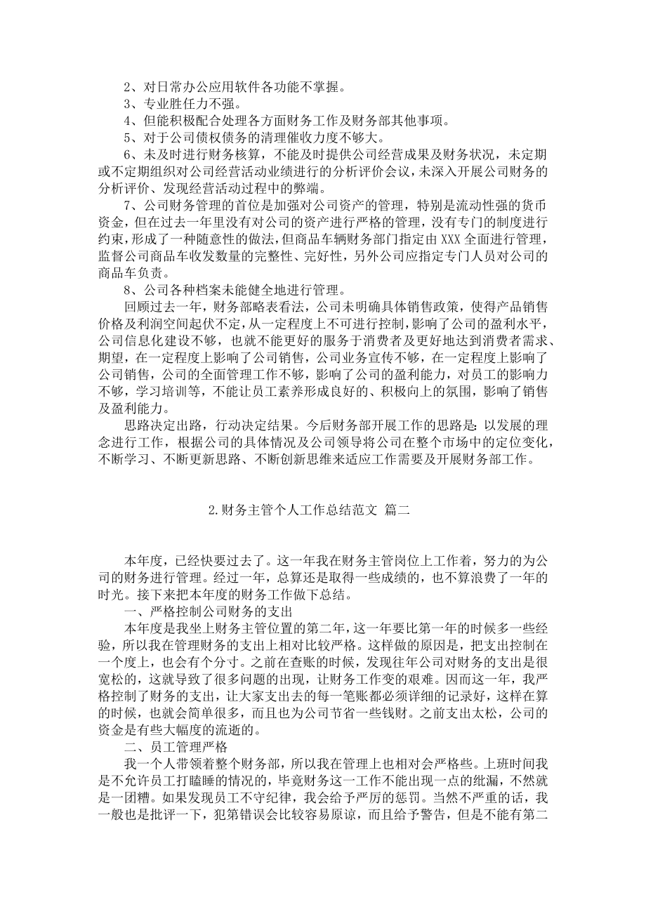 财务主管个人工作总结范文（精选10篇）.docx_第2页