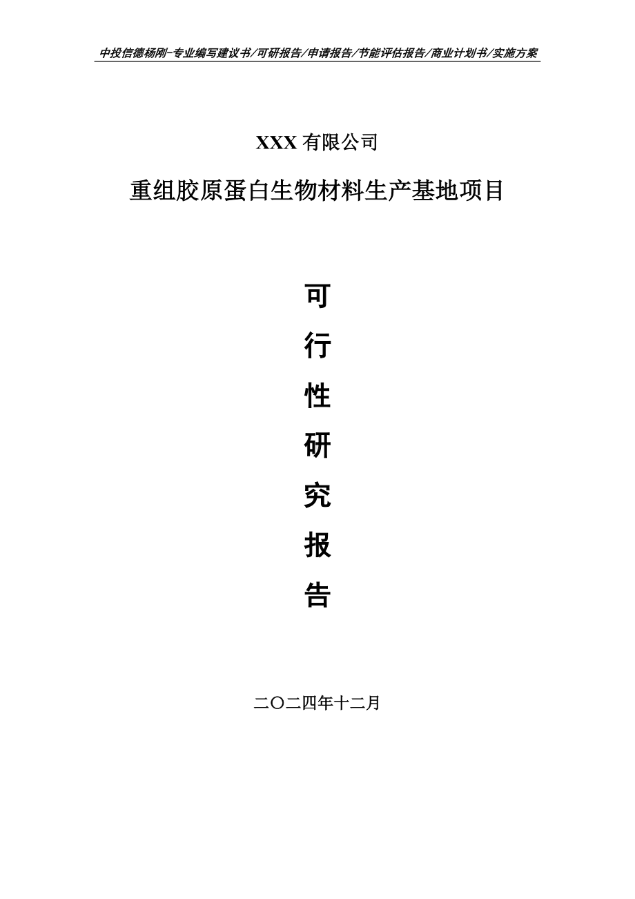 重组胶原蛋白生物材料生产基地项目可行性研究报告建议书.doc_第1页