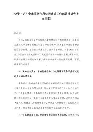 纪委书记在全市深化作风整顿建设工作部署推进会上的讲话.docx