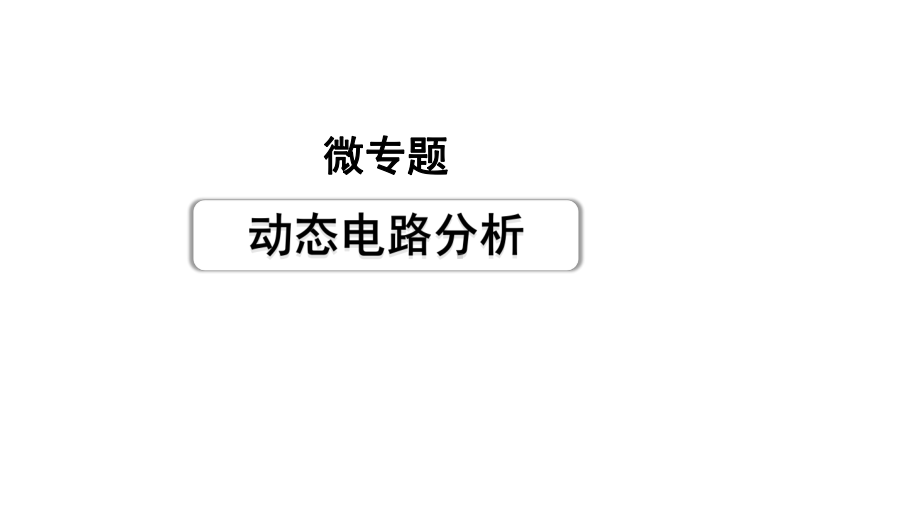 2024甘肃中考物理二轮专题复习 微专题 动态电路分析 （课件）.pptx_第1页