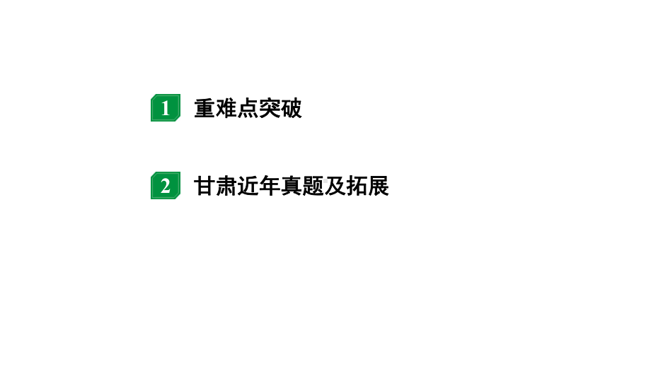 2024甘肃中考物理二轮专题复习 微专题 动态电路分析 （课件）.pptx_第2页