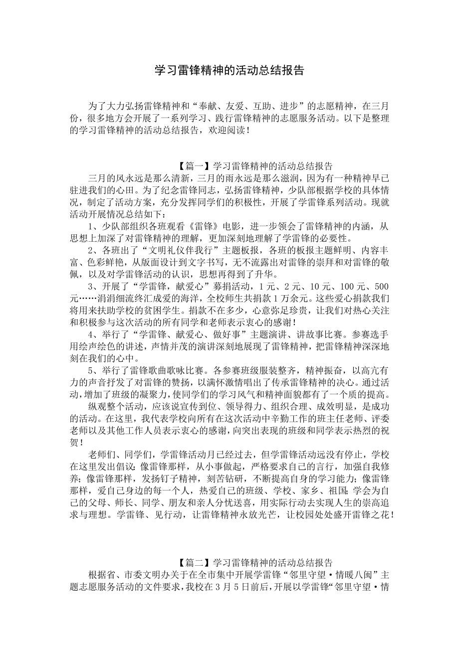 学习雷锋精神的活动总结报告.docx_第1页