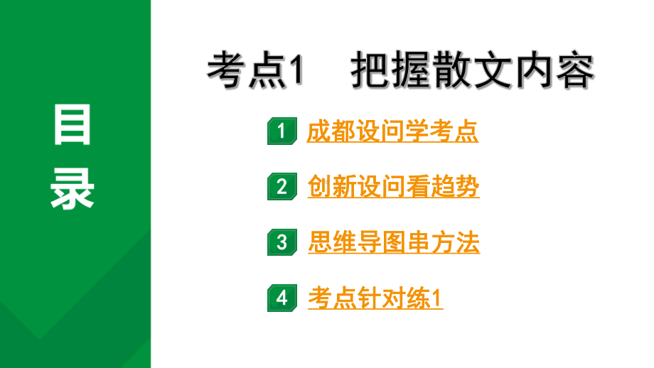 2024成都语文中考试题研究备考专题一记叙文（含文学作品）阅读 散文 考点1把握散文内容（课件）.pptx_第1页