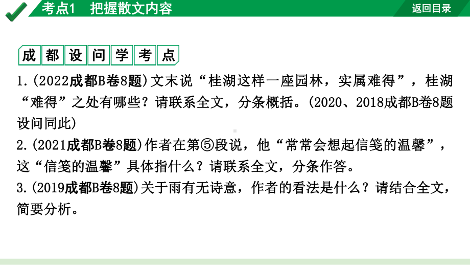 2024成都语文中考试题研究备考专题一记叙文（含文学作品）阅读 散文 考点1把握散文内容（课件）.pptx_第2页