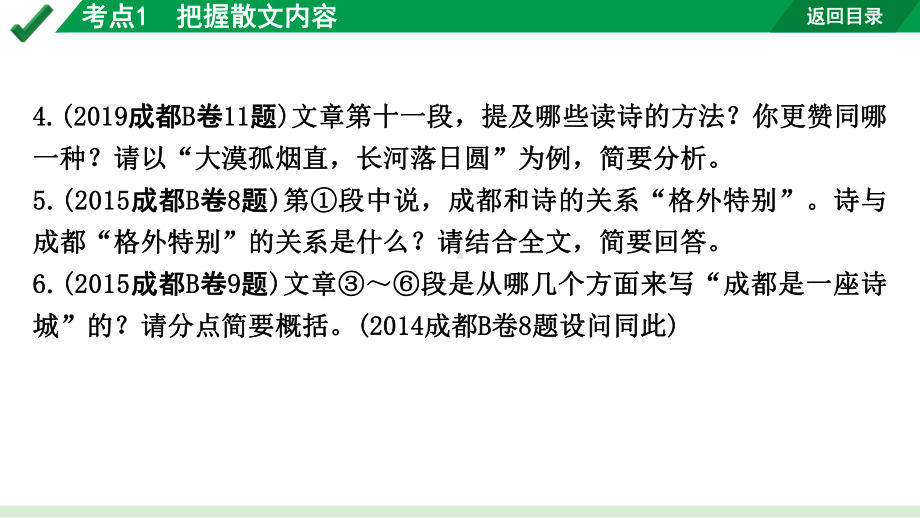 2024成都语文中考试题研究备考专题一记叙文（含文学作品）阅读 散文 考点1把握散文内容（课件）.pptx_第3页