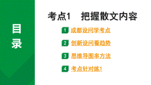 2024成都语文中考试题研究备考专题一记叙文（含文学作品）阅读 散文 考点1把握散文内容（课件）.pptx