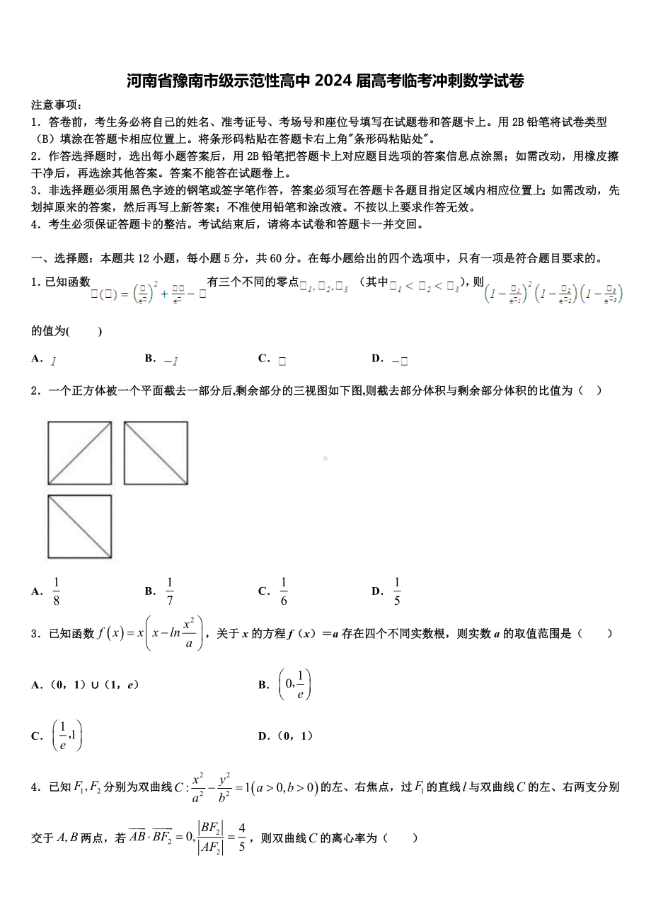 河南省豫南市级示范性高中2024届高考临考冲刺数学试卷含解析.doc_第1页