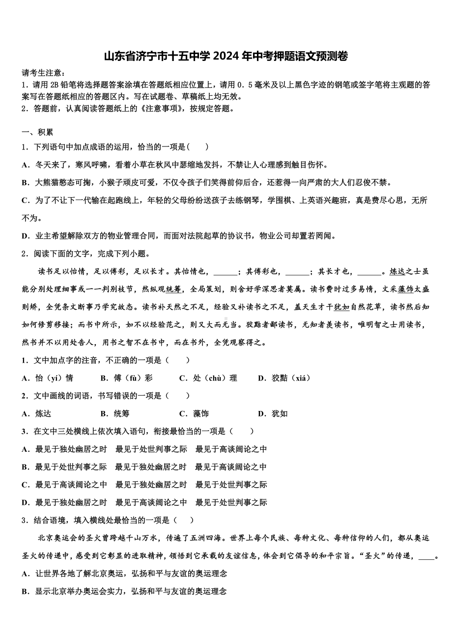 山东省济宁市十五中学2024年中考押题语文预测卷含解析.doc_第1页