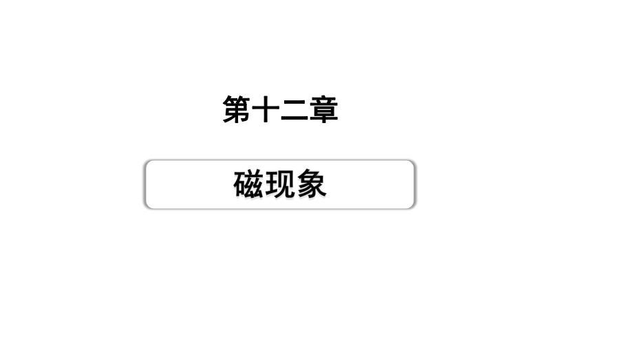 2024甘肃中考物理二轮专题复习 第十二章磁现象 （课件）.pptx_第1页