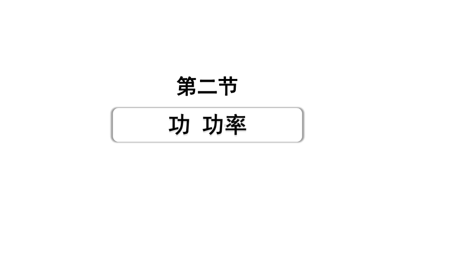 2024甘肃中考物理二轮专题复习 第九章 机械和功 第二节功功率（课件）.pptx_第1页