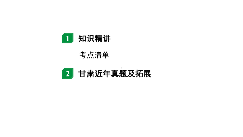 2024甘肃中考物理二轮专题复习 第九章 机械和功 第二节功功率（课件）.pptx_第2页