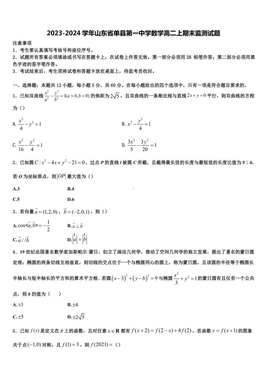 2023-2024学年山东省单县第一中学数学高二上期末监测试题含解析.doc_第1页