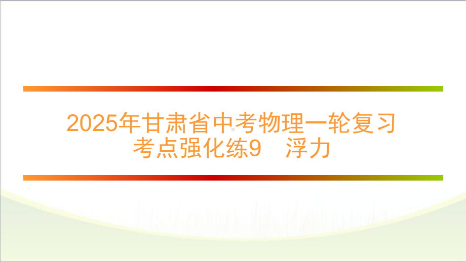 2025年甘肃省中考物理一轮复习 考点强化练9　浮力.pptx_第1页