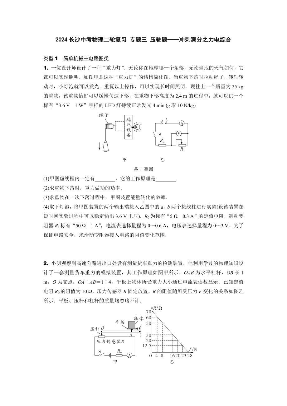 2024长沙中考物理二轮复习 专题三 压轴题——冲刺满分之力电综合 (含答案).docx_第1页