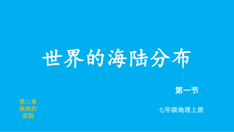 初中地理新湘教版七年级上册第三章第一节 世界的海陆分布教学课件2024秋.pptx_第2页