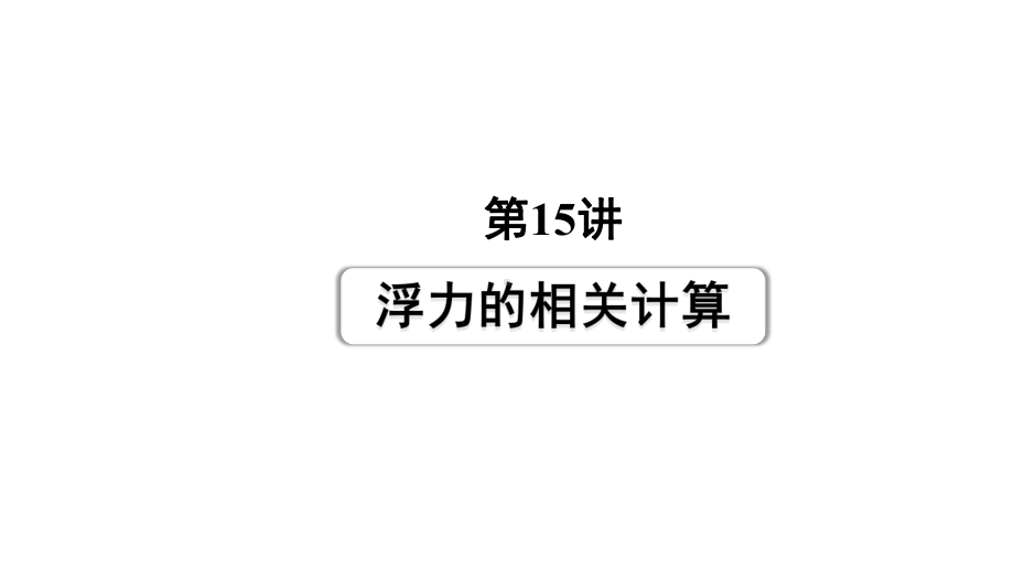 2024成都中考物理二轮专题复习 第15讲 浮力的相关计算（课件）.pptx_第1页