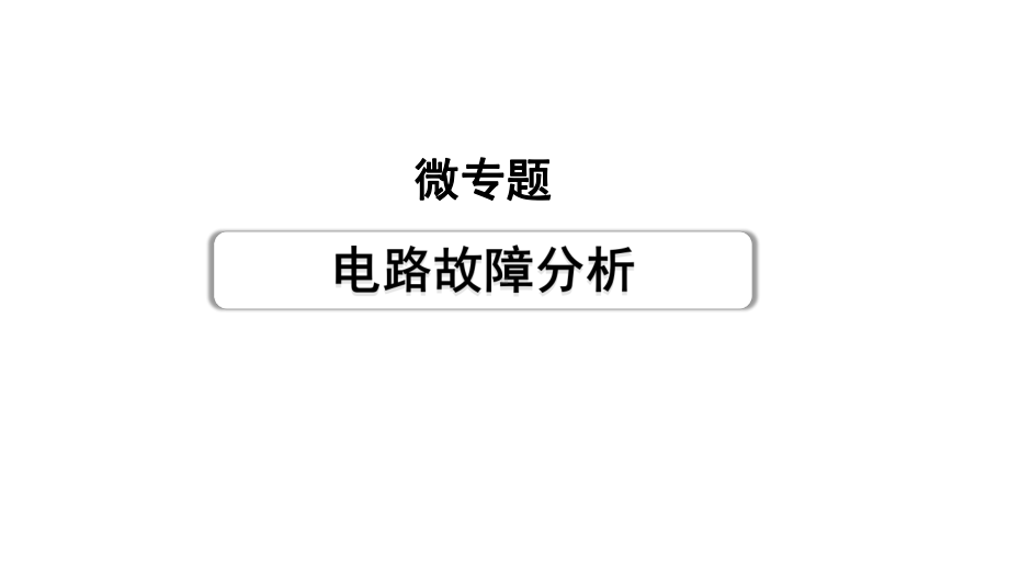 2024甘肃中考物理二轮专题复习 微专题 电路故障分析（课件）.pptx_第1页