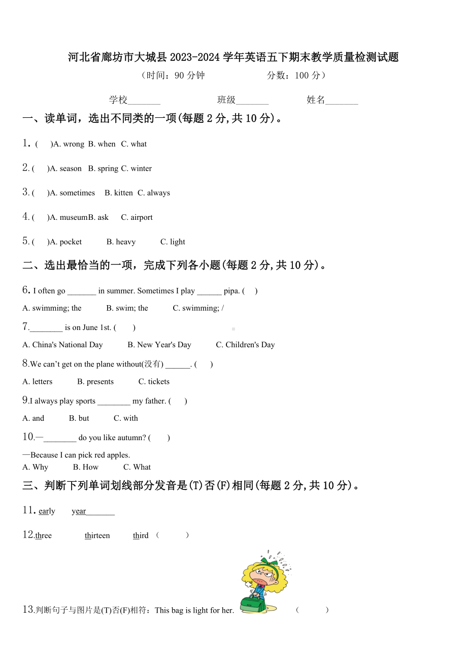 河北省廊坊市大城县2023-2024学年英语五下期末教学质量检测试题含解析.doc_第1页