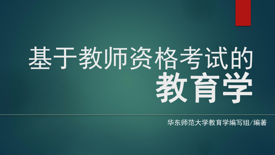 《基于教师资格考试的教育学》-班级管理.pptx_第1页